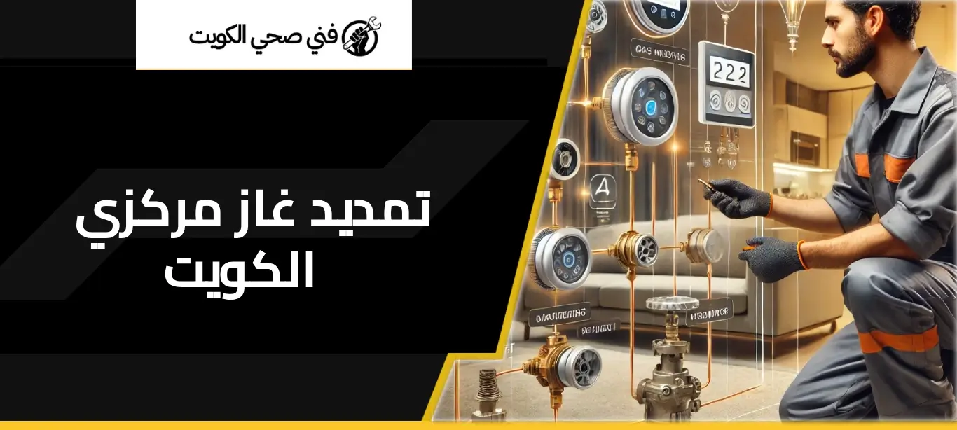 تمديد غاز مركزي الكويت