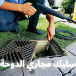 تسليك مجاري الدوحة