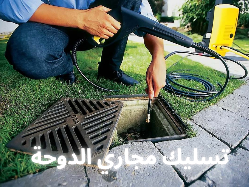 تسليك مجاري الدوحة