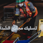 تسليك مجاري الشدادية