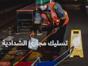 تسليك مجاري الشدادية