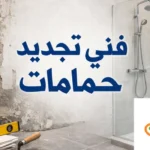 فني تجديد حمامات