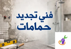 فني تجديد حمامات