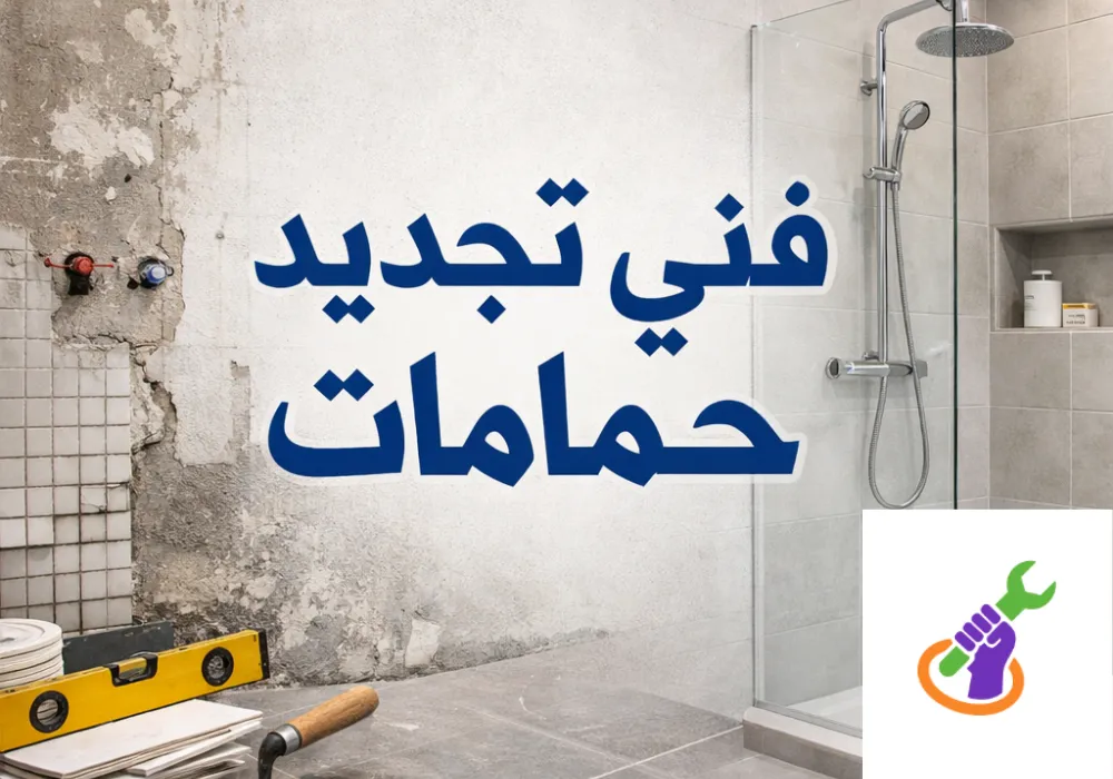 فني تجديد حمامات