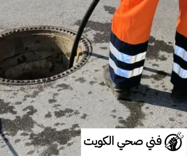 تسليك مجاري الكويت
