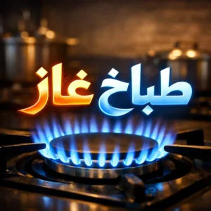 طباخ غاز
