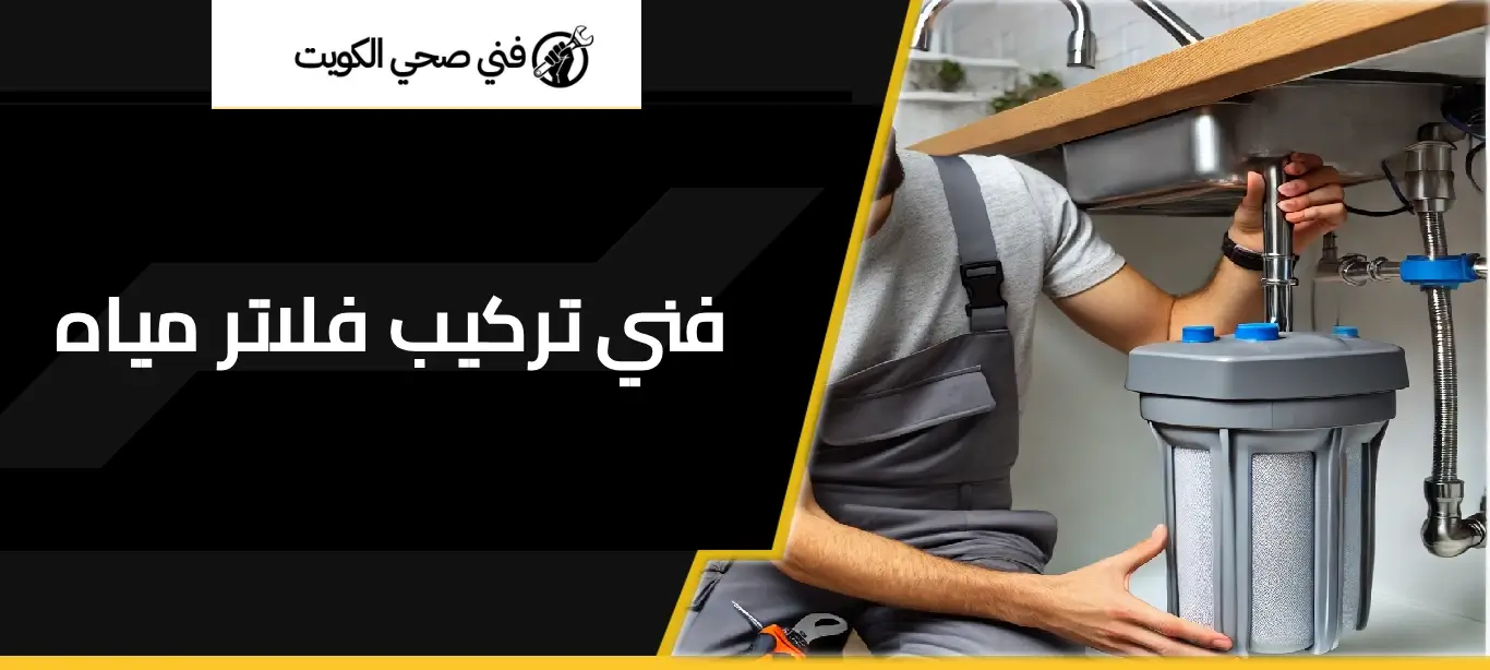 فني تركيب فلاتر مياه