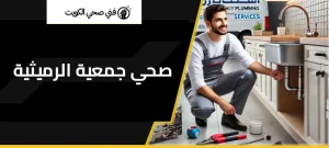 صحي جمعية الرميثية