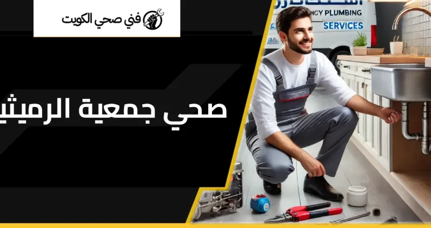 فني صحي جمعية الرميثية