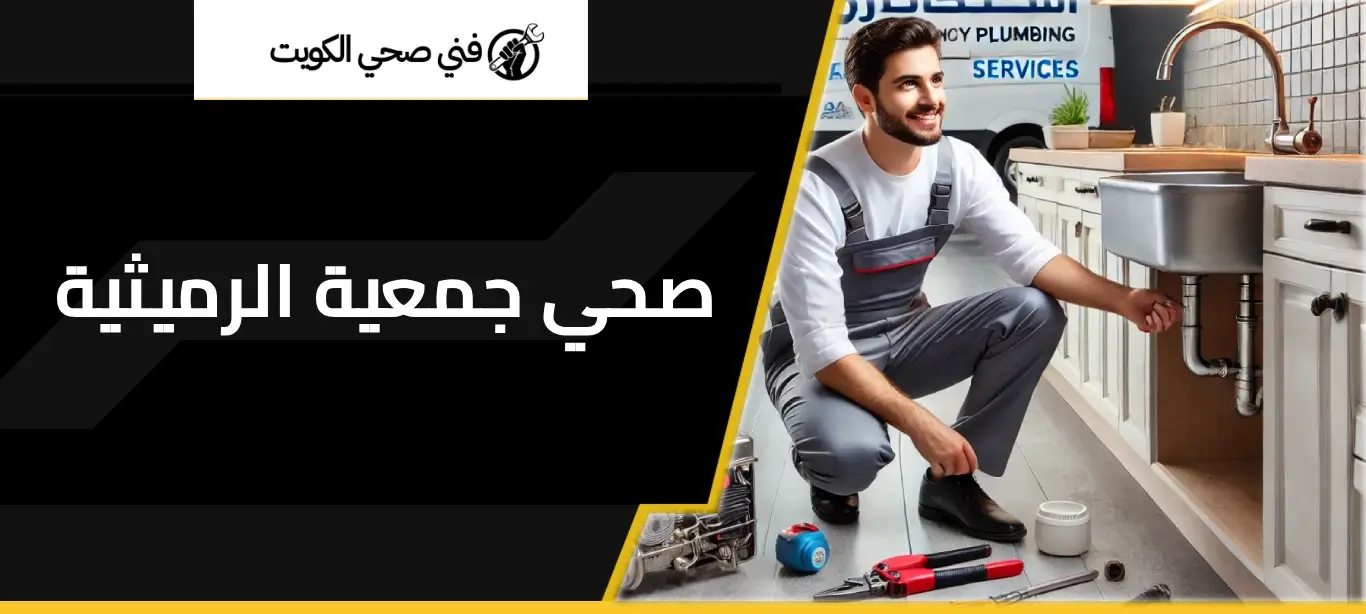 فني صحي جمعية الرميثية