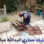 تسليك مجارى عبدالله مبارك