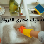 تسليك مجاري الفروانية