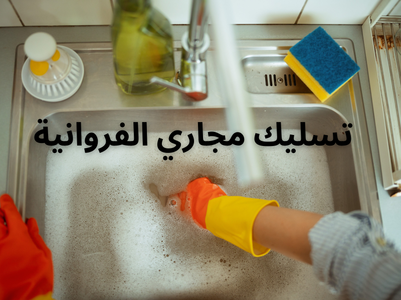 تسليك مجاري الفروانية