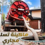 ماكينة تسليك مجاري