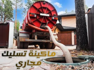 ماكينة تسليك مجاري