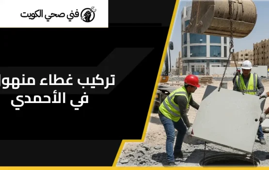 تركيب غطاء منهول في الأحمدي