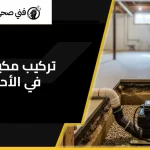 تركيب مكينة جورة في الأحمدي