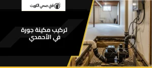 تركيب مكينة جورة في الأحمدي