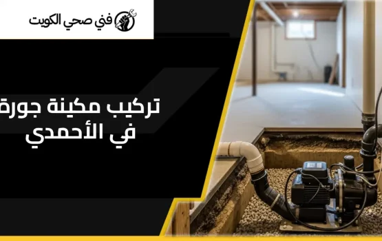تركيب مكينة جورة في الأحمدي