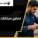تصليح سخانات في الفروانية