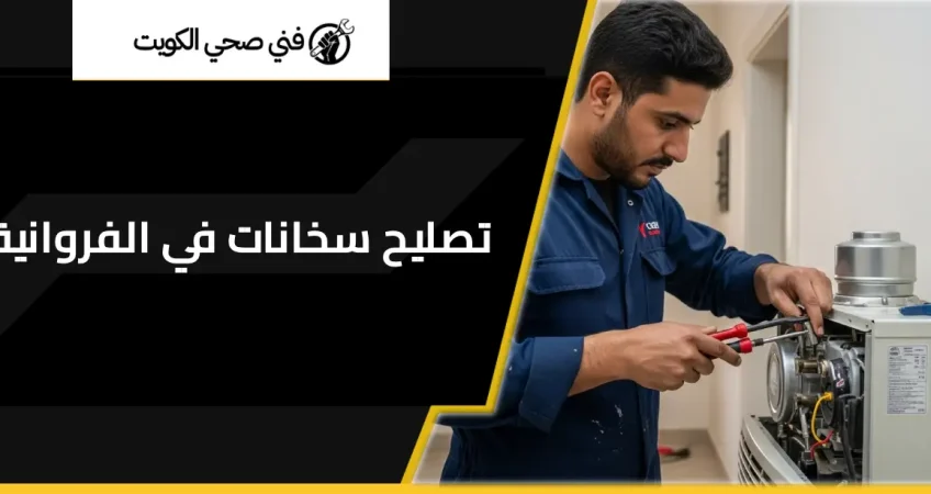 تصليح سخانات في الفروانية