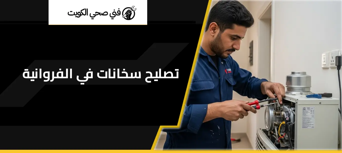 تصليح سخانات في الفروانية