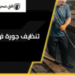 تنظيف جورة في الفروانية