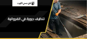 تنظيف جورة في الفروانية