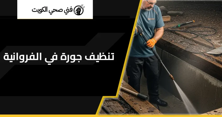 تنظيف جورة في الفروانية