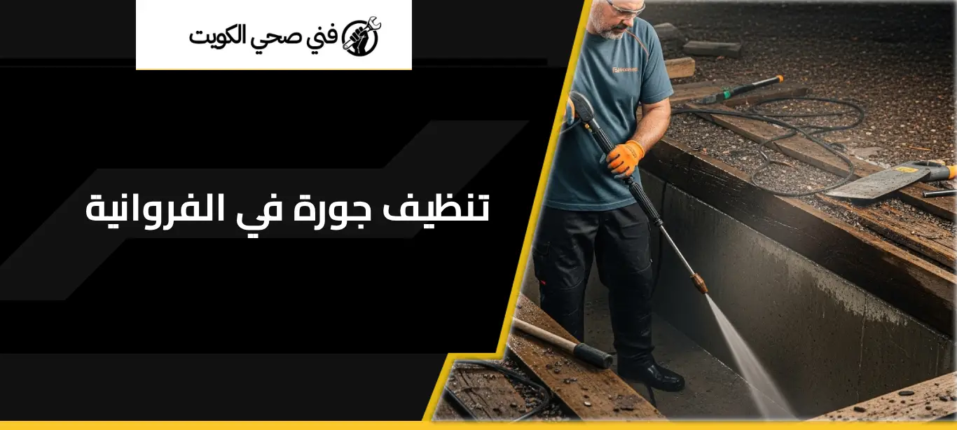 تنظيف جورة في الفروانية