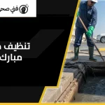 تنظيف جورة في مبارك الكبير