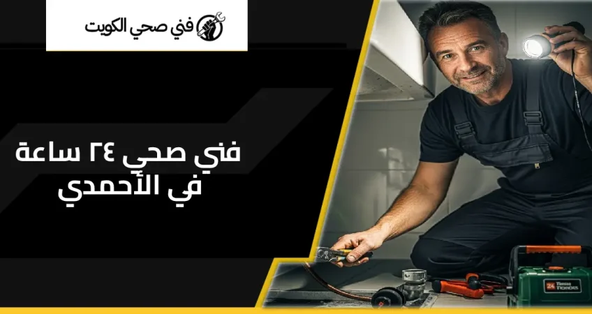 فني صحي ٢٤ ساعة في الأحمدي