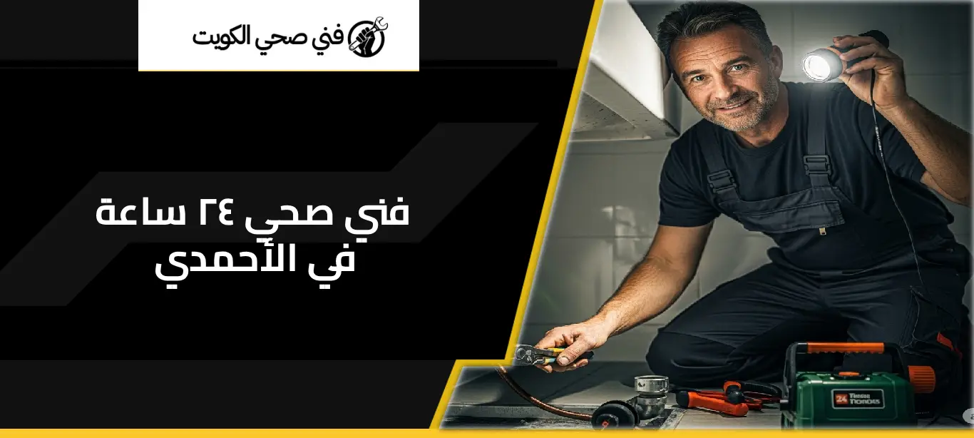 فني صحي ٢٤ ساعة في الأحمدي