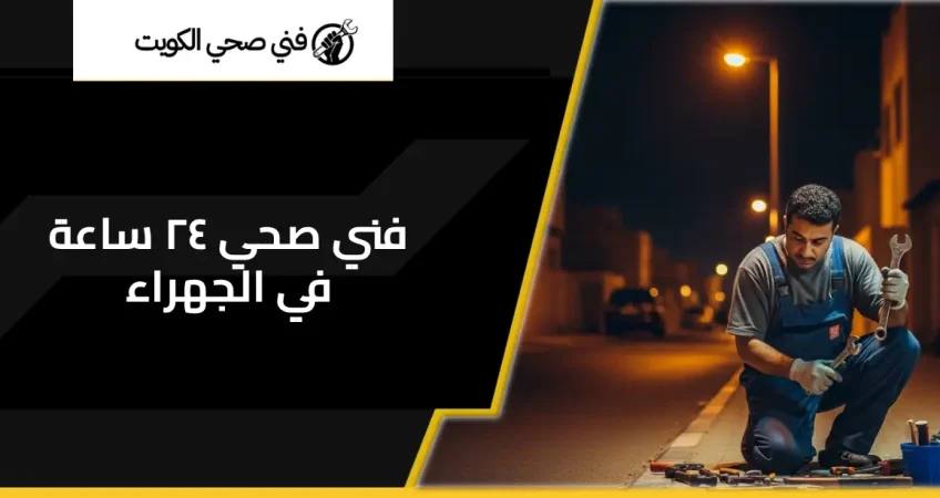 فني صحي ٢٤ ساعة في الجهراء
