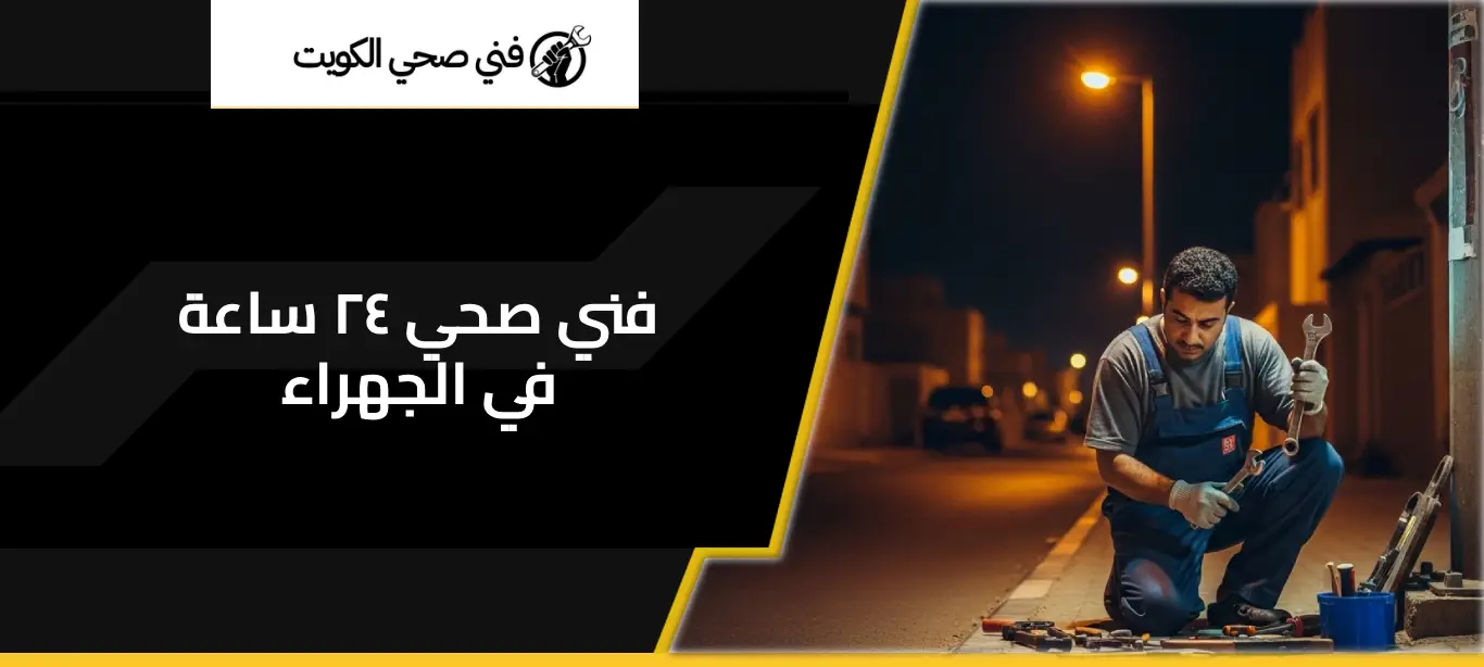 فني صحي ٢٤ ساعة في الجهراء