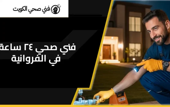 فني صحي ٢٤ ساعة في الفروانية