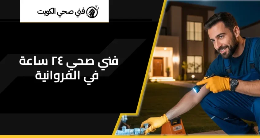 فني صحي ٢٤ ساعة في الفروانية