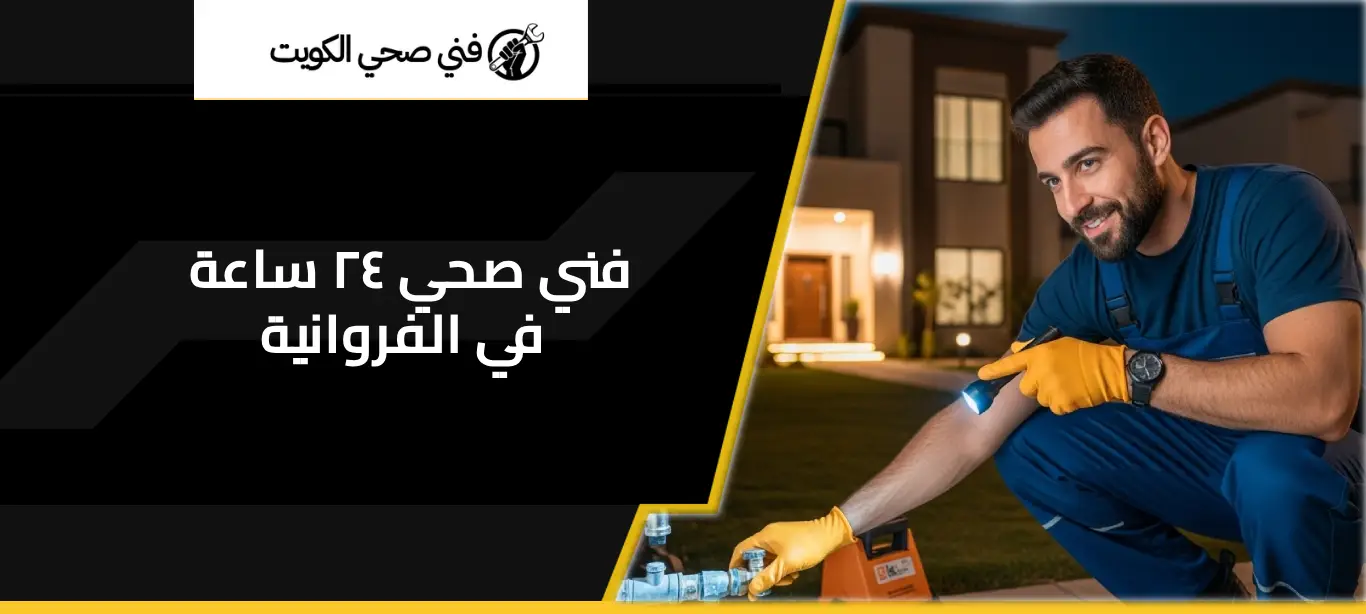 فني صحي ٢٤ ساعة في الفروانية