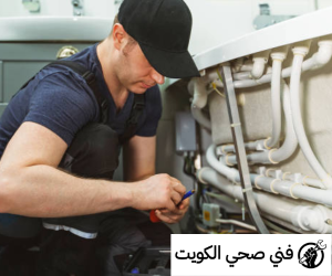 خدمات فني صحي جمعية سلوى
