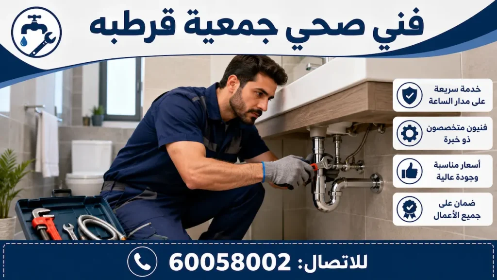 فني صحي جمعية قرطبة