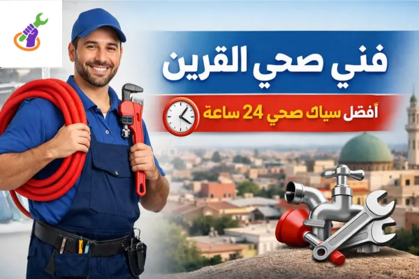 فني صحي القرين