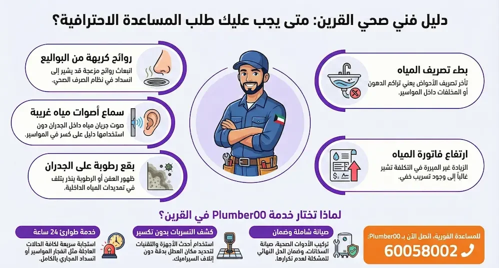 فني صحي القرين