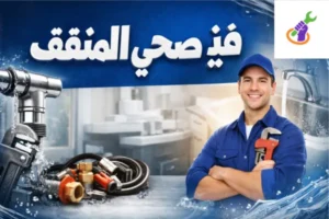 فني صحي المنقف