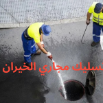 تسليك مجاري الخيران