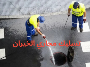 تسليك مجاري الخيران