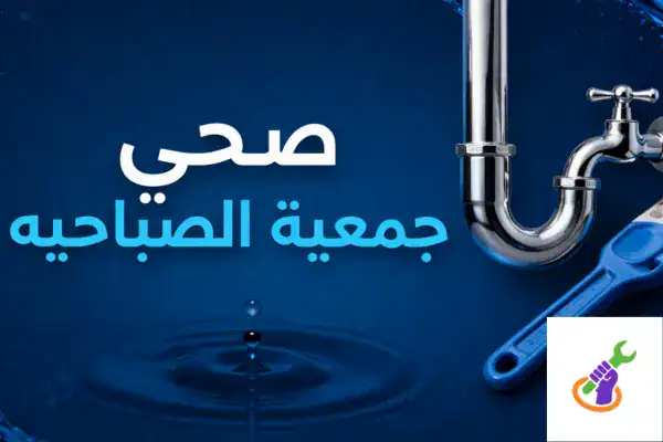 صحي جمعية الصباحيه