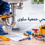 صحي جمعية سلوى