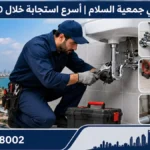 فني صحي جمعية السلام