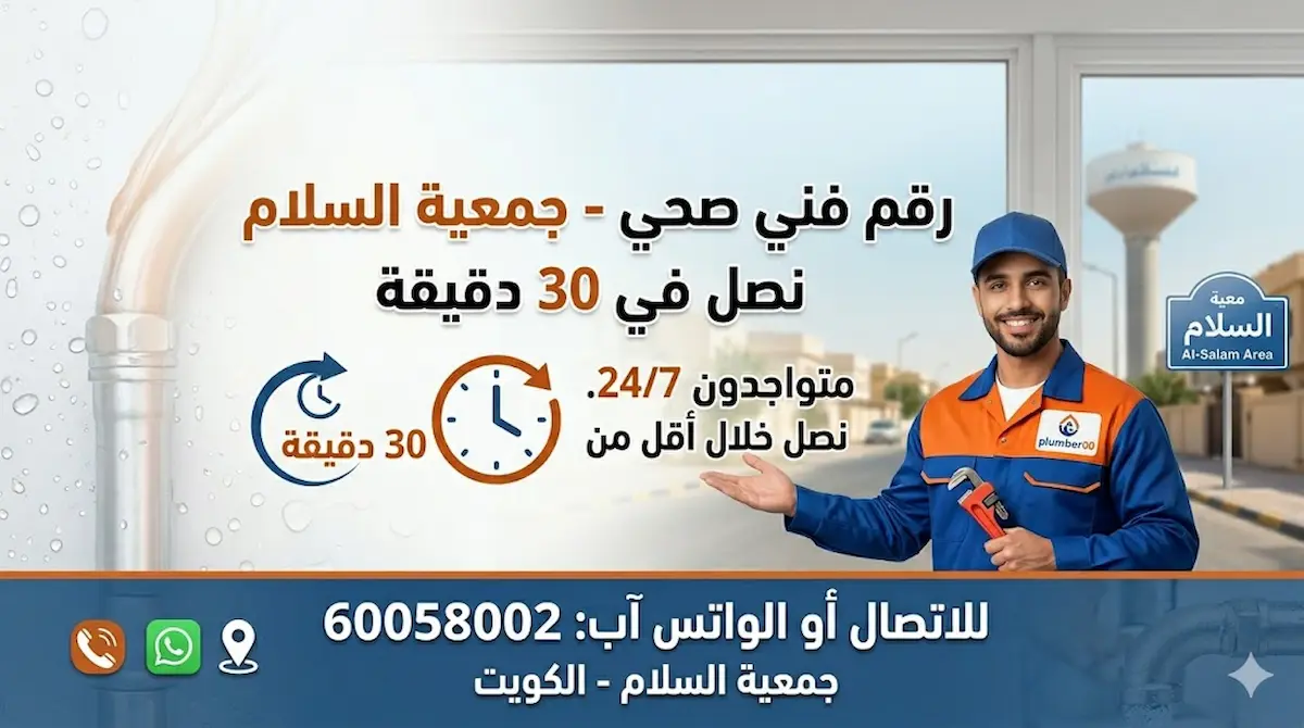 فني صحي جمعية السلام