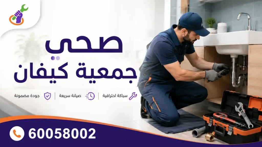 صحي جمعية كيفان